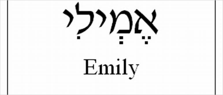 Emily hebrew meaning